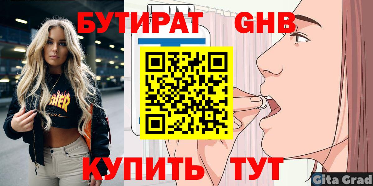 Бутират вода Барнаул