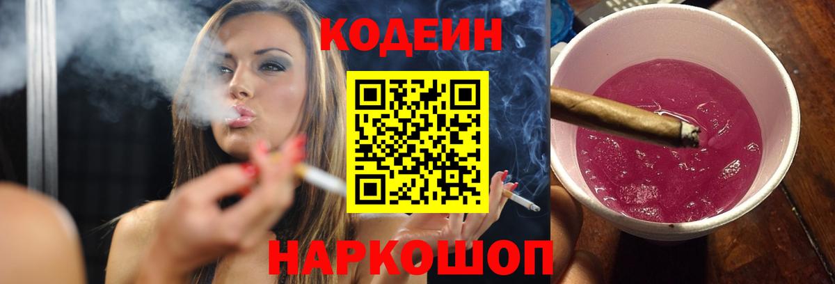 Codein Purple Drank  Вход с VPN  Барнаул  Кодеин напиток Lean (лин) 